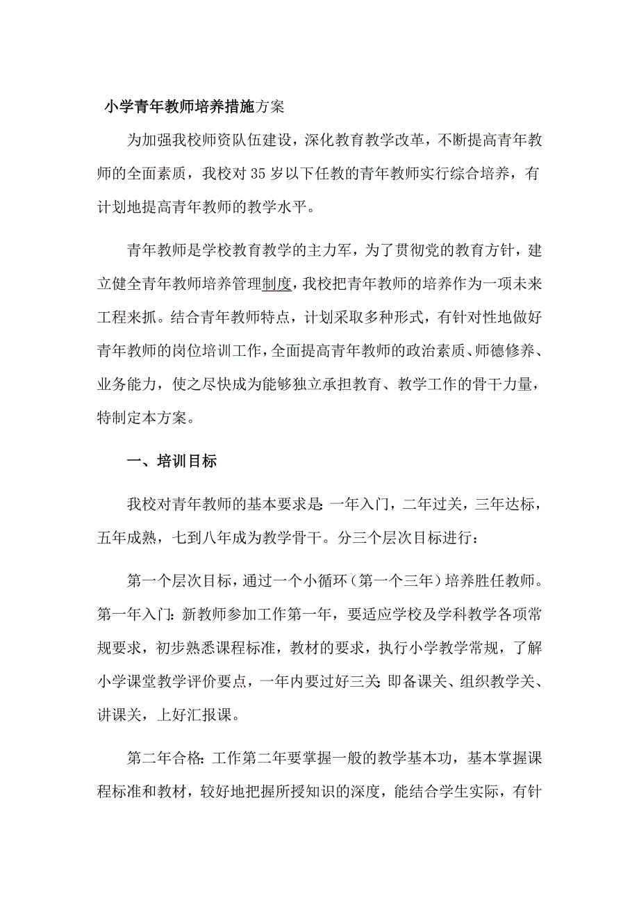 小学青年教师培养措施方案_第1页