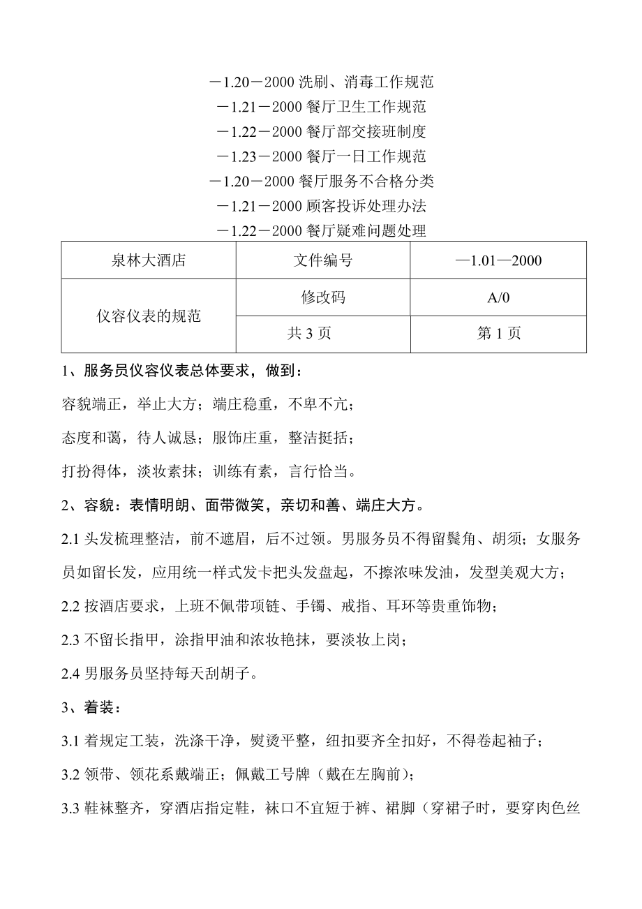 某大酒店餐饮服务质量管理手册_第2页