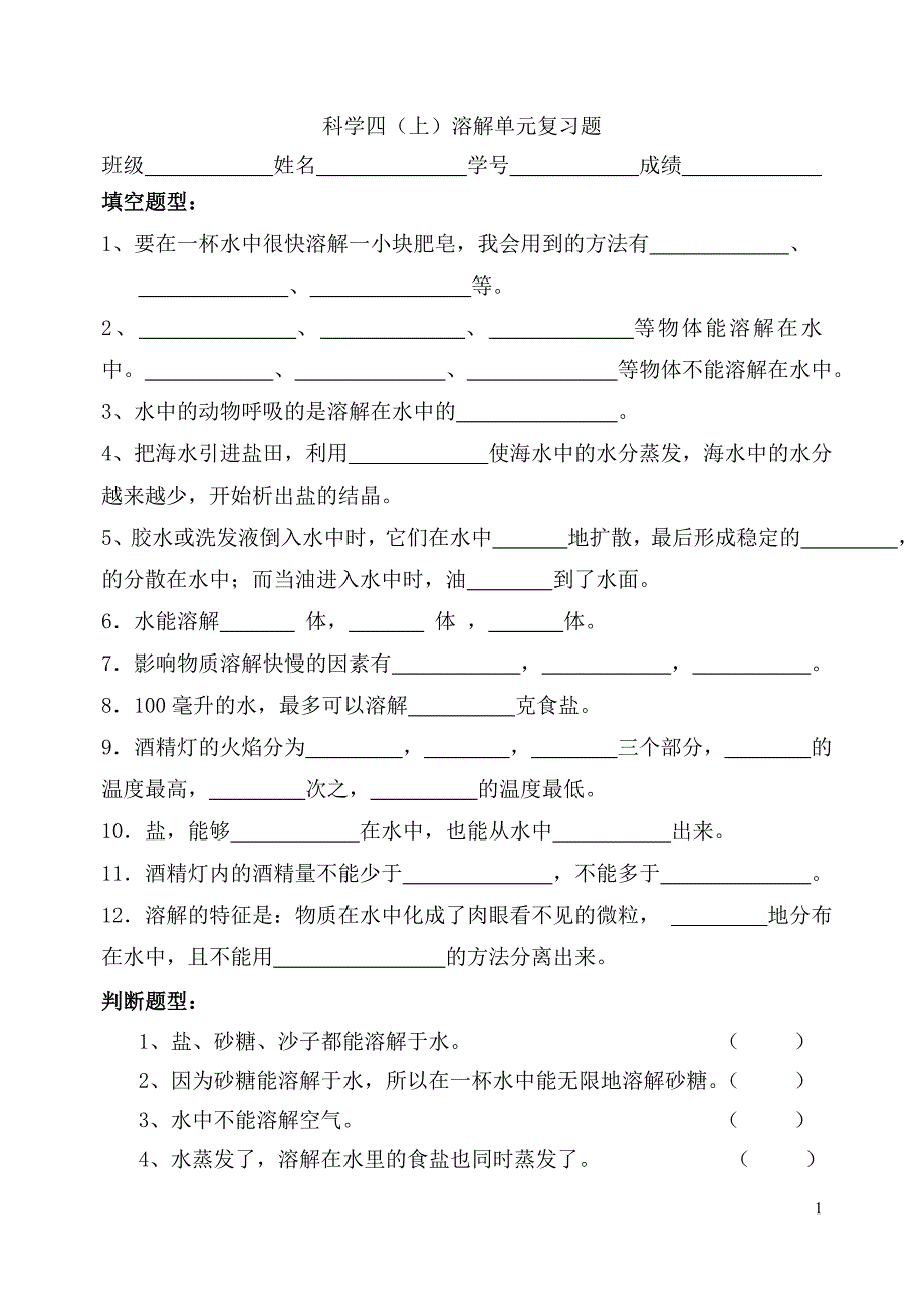 四上-溶解单元-复习资料-1.doc_第1页