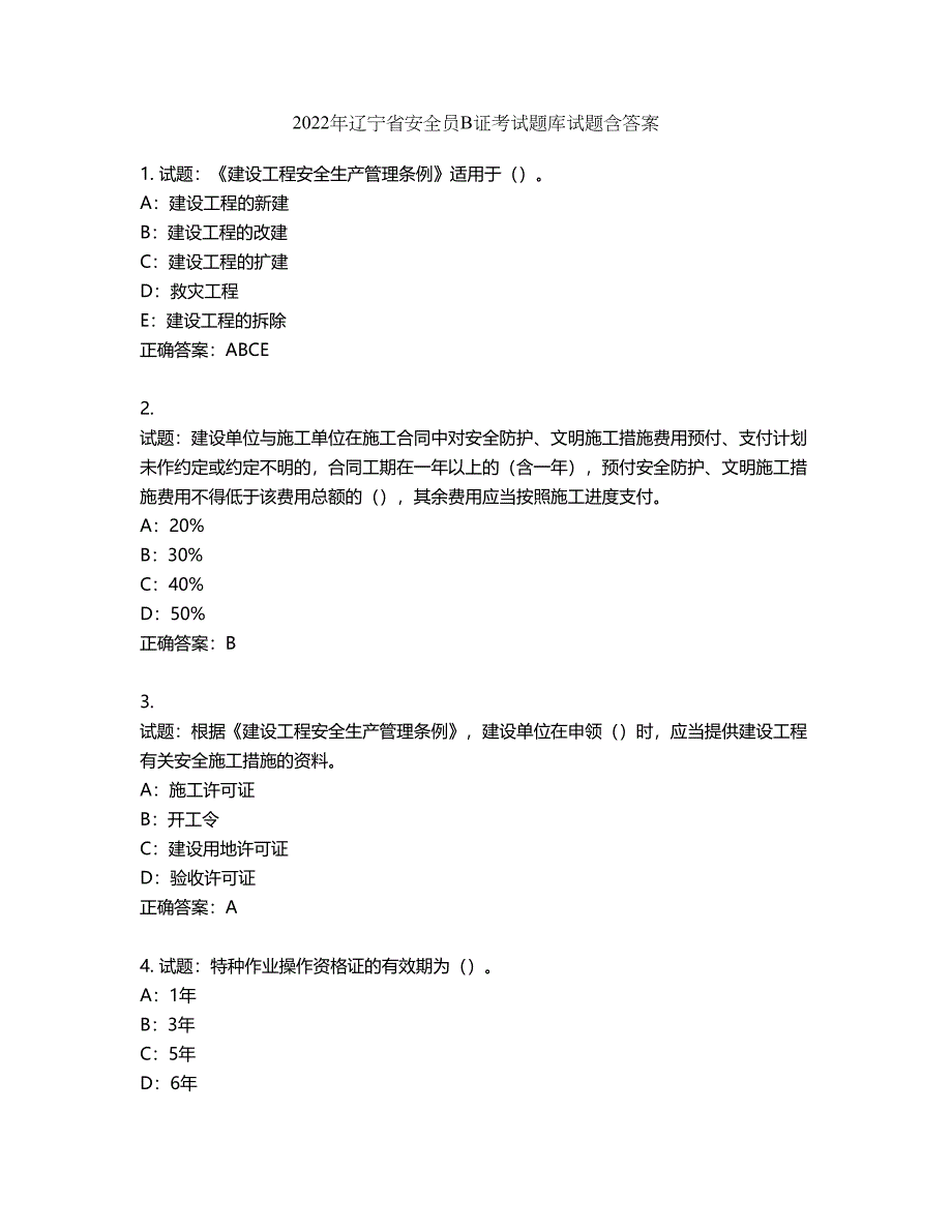 2022年辽宁省安全员B证考试题库试题第378期（含答案）_第1页