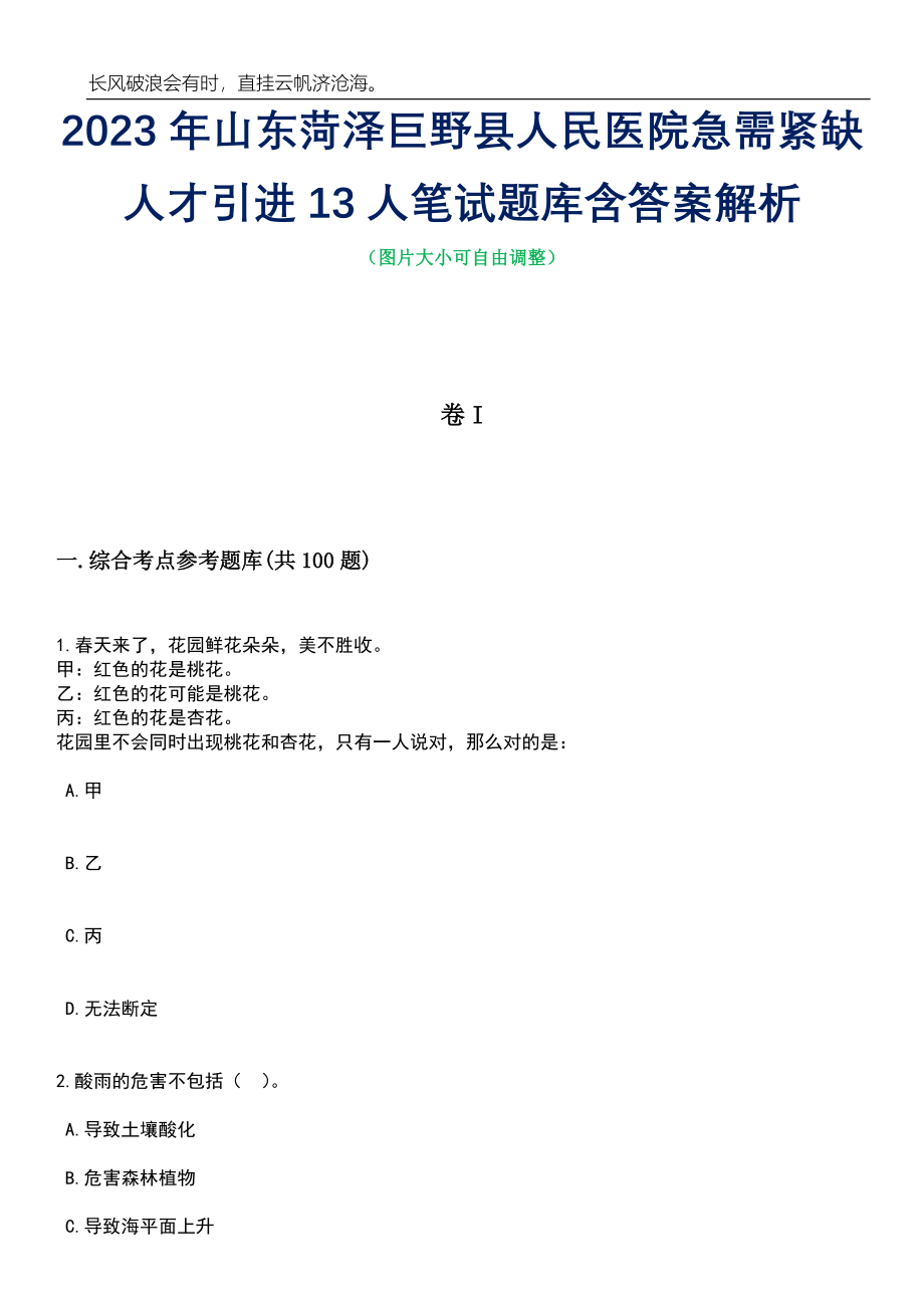 2023年山东菏泽巨野县人民医院急需紧缺人才引进13人笔试题库含答案解析_第1页