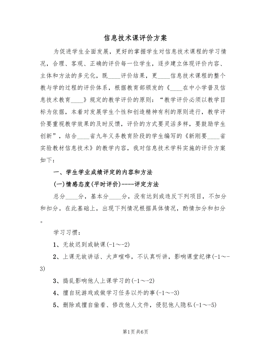 信息技术课评价方案（二篇）_第1页