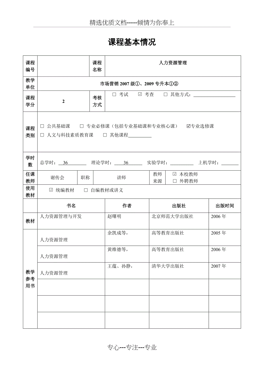 《人力资源管理》课程教案_第2页