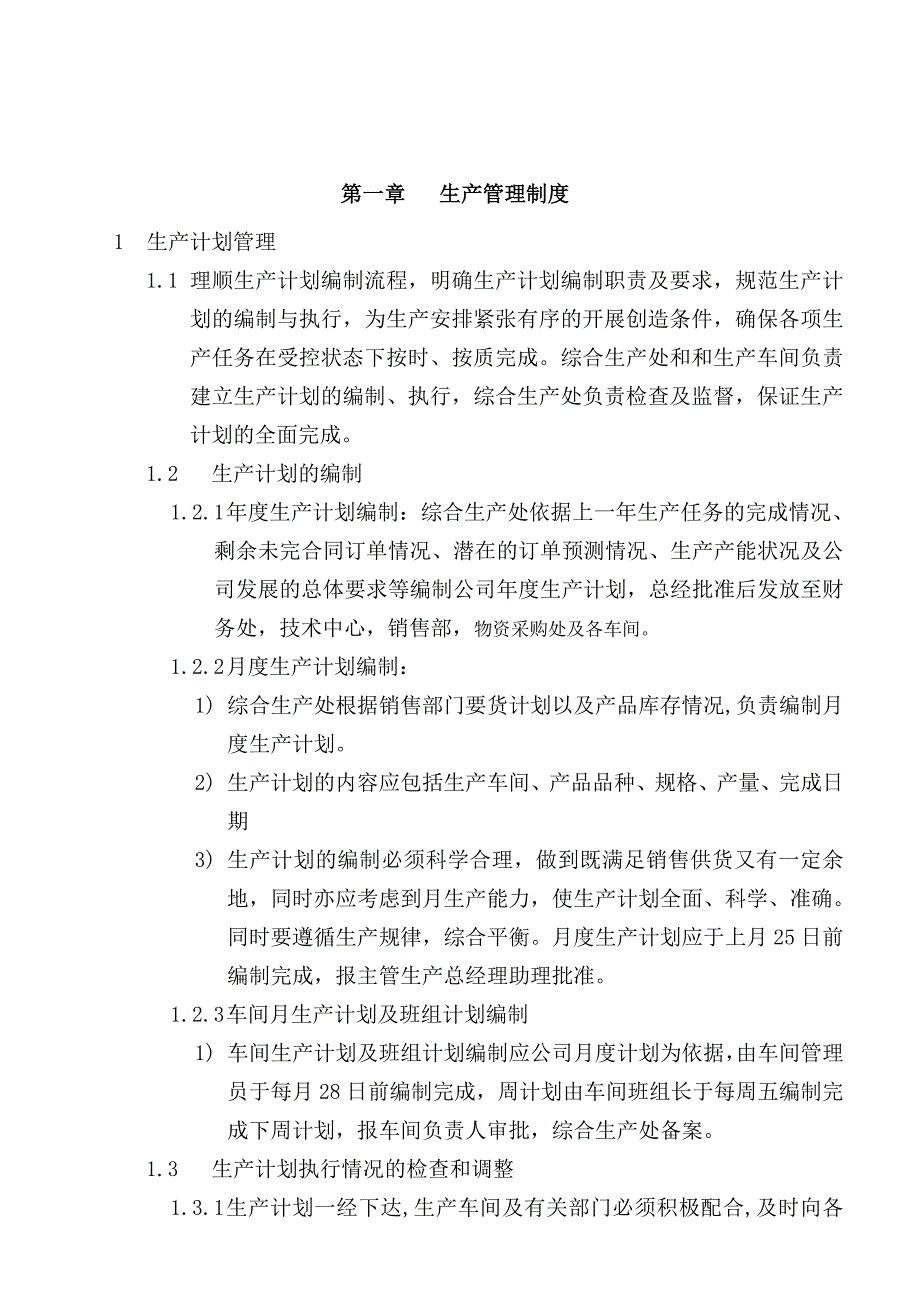 企业生产管理制度与经营管理制度_第1页