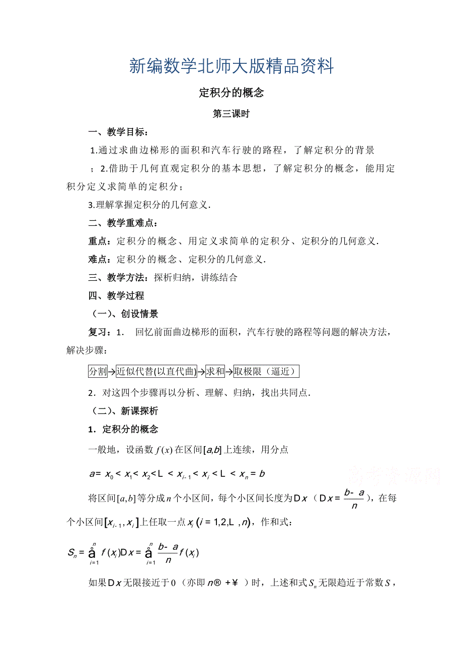 新编高中数学北师大版选修22教案：第4章 定积分的概念 第三课时参考教案_第1页