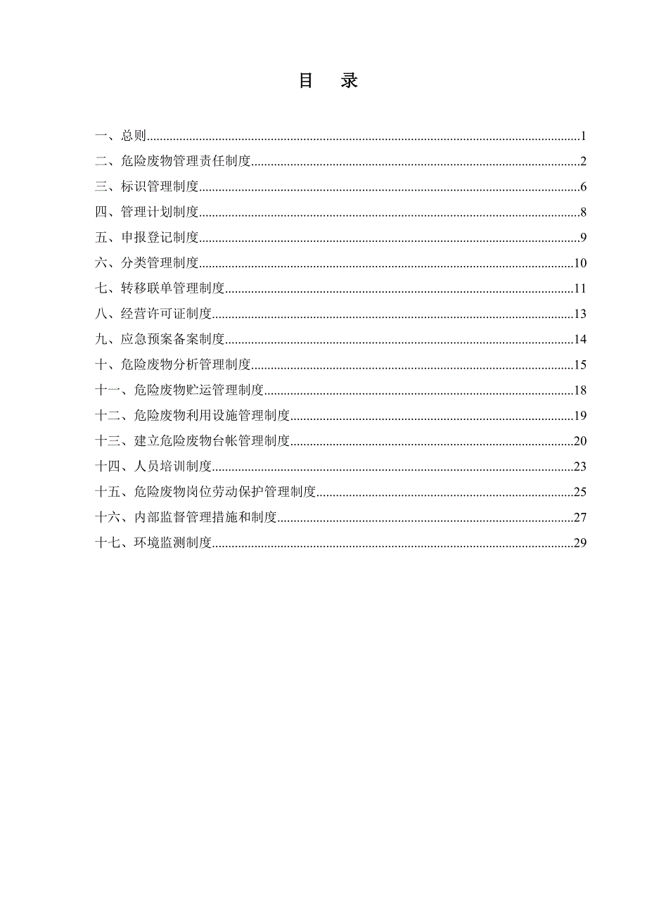 煤矿危险废物管理制度.doc_第2页