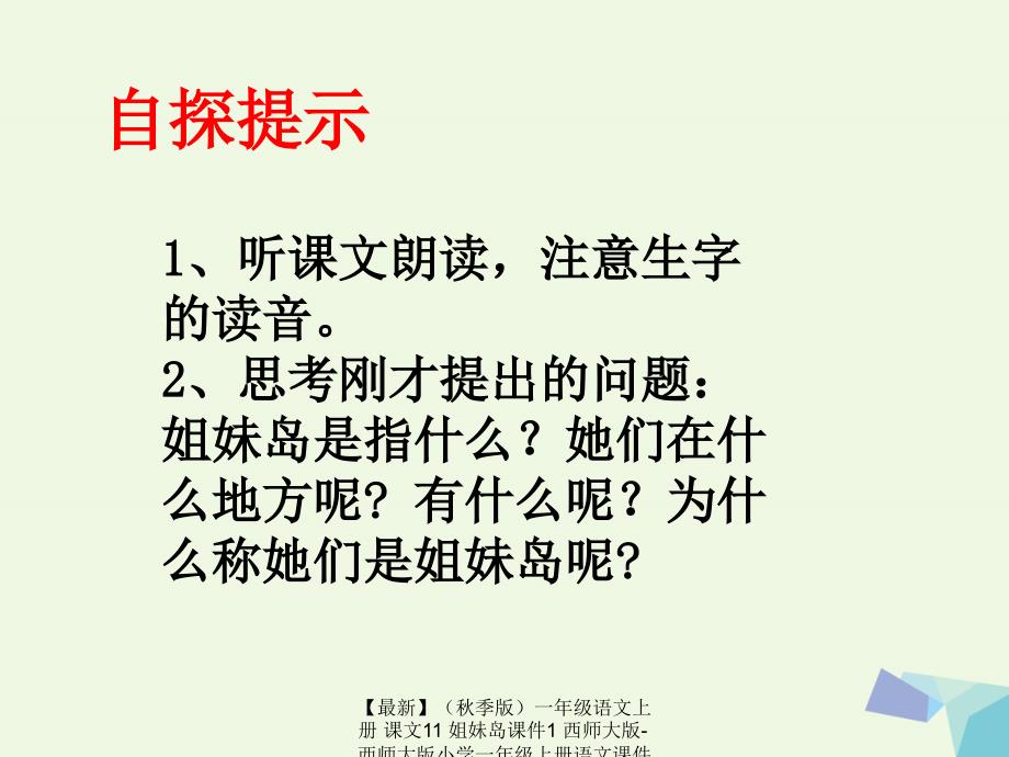 最新季版一年级语文上册课文11姐妹岛课件1西师大版西师大版小学一年级上册语文课件_第4页