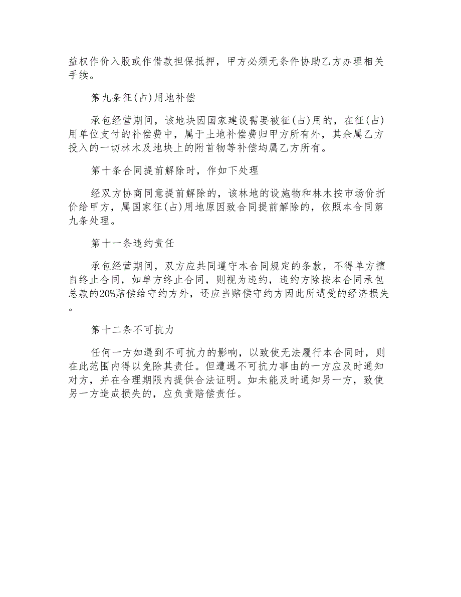 正式的林地承包合同范本格式_第4页