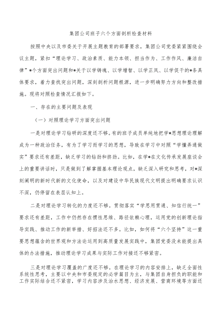 集团公司班子六个方面剖析检查材料_第1页