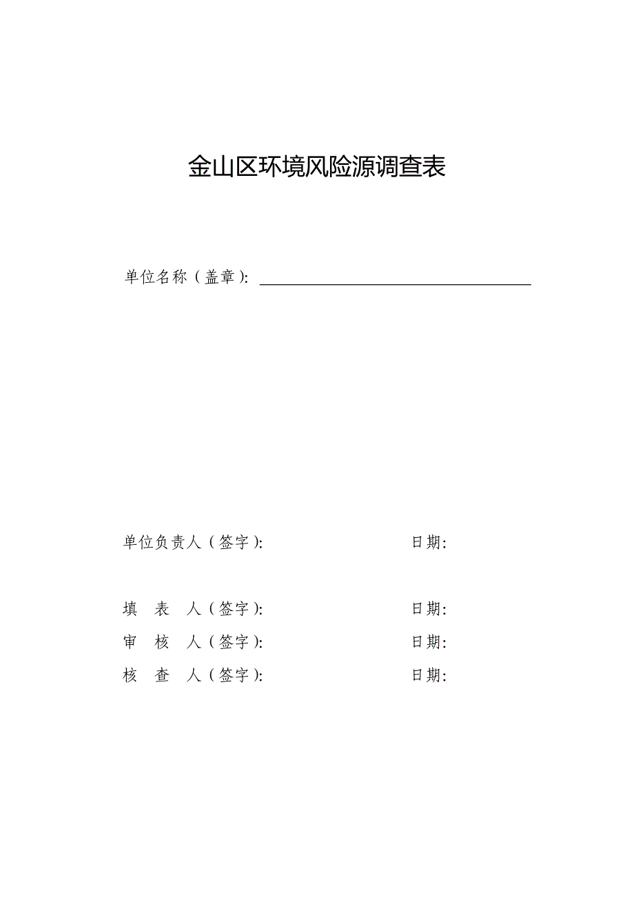 2011金山区环境风险源表.doc_第1页