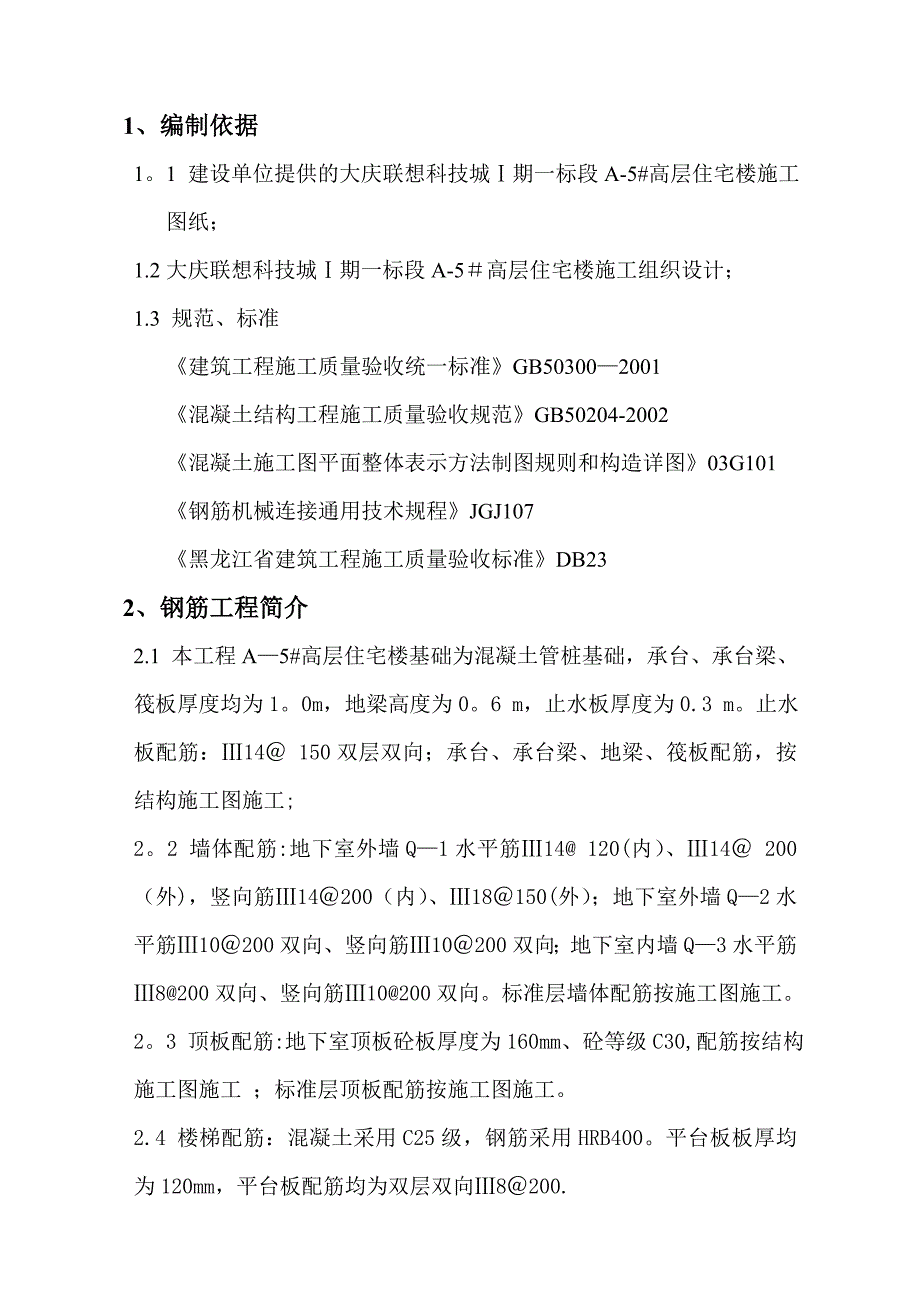 【施工方案】钢筋工程施工方案(35)_第2页