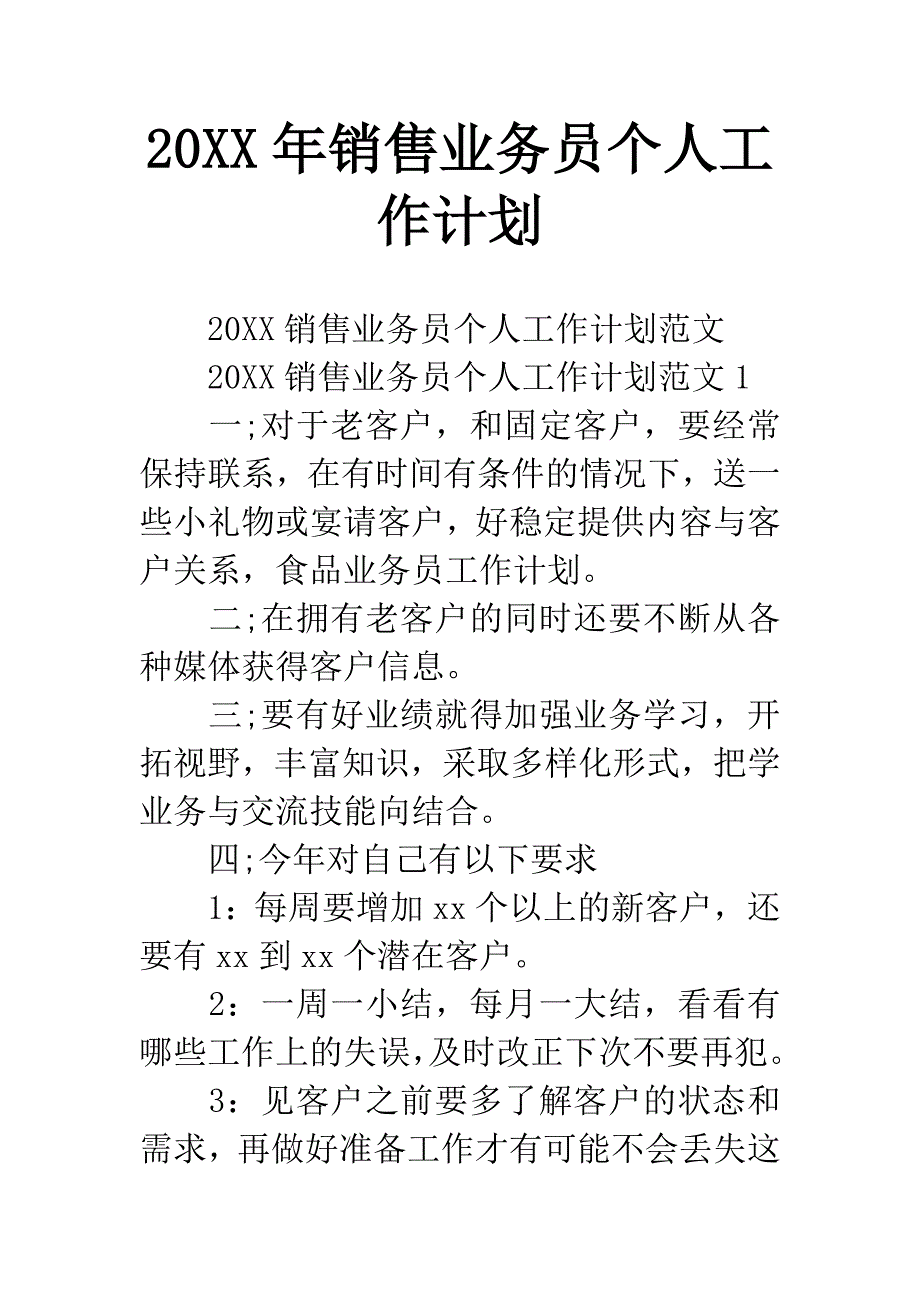 20XX年销售业务员个人工作计划.docx_第1页