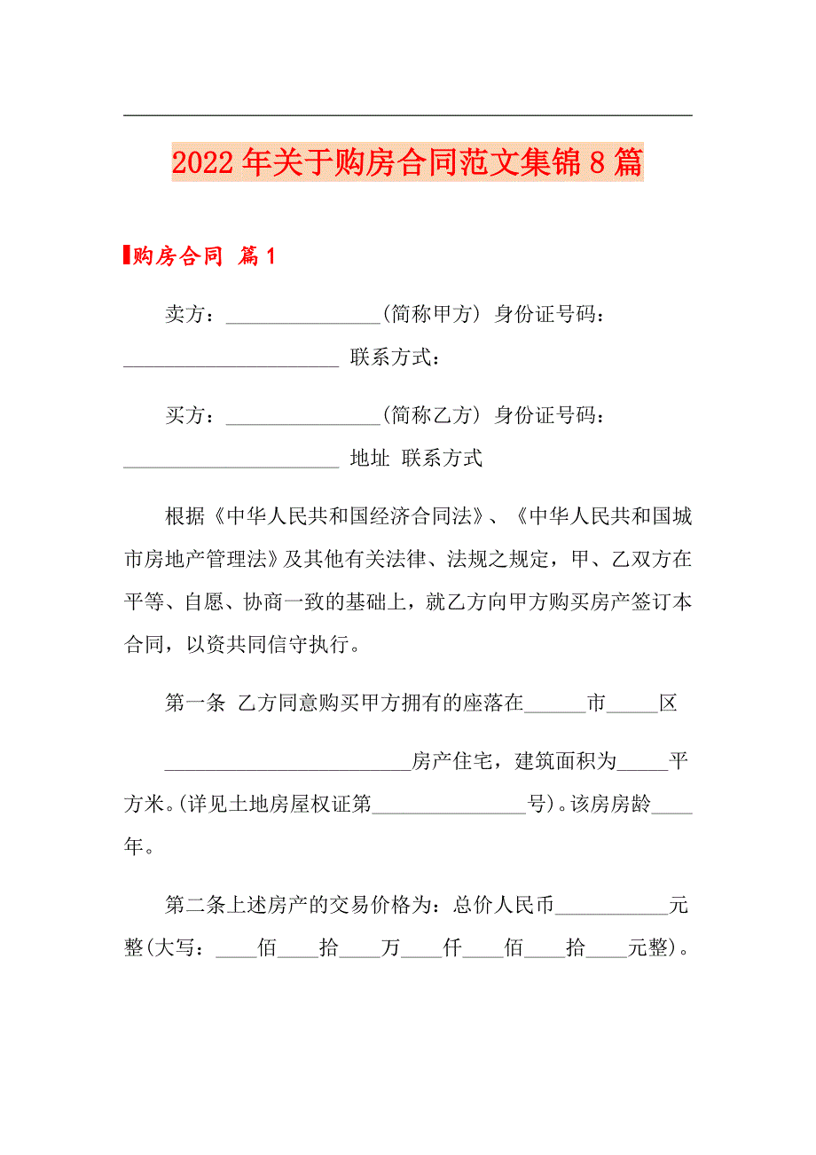 2022年关于购房合同范文集锦8篇_第1页