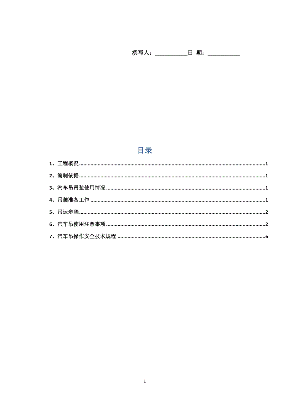 吊车吊装施工方案_第1页