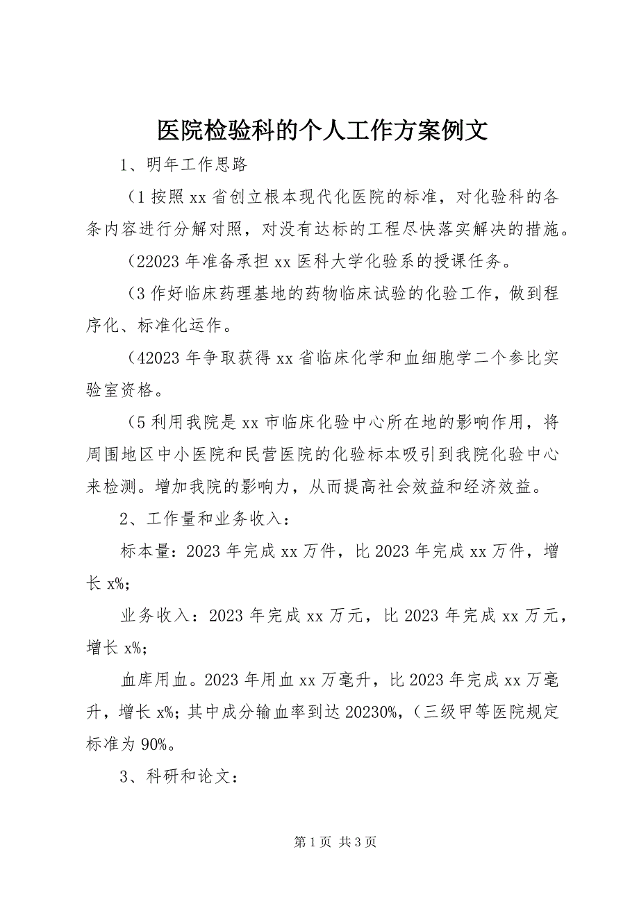 2023年医院检验科的个人工作计划例文.docx_第1页