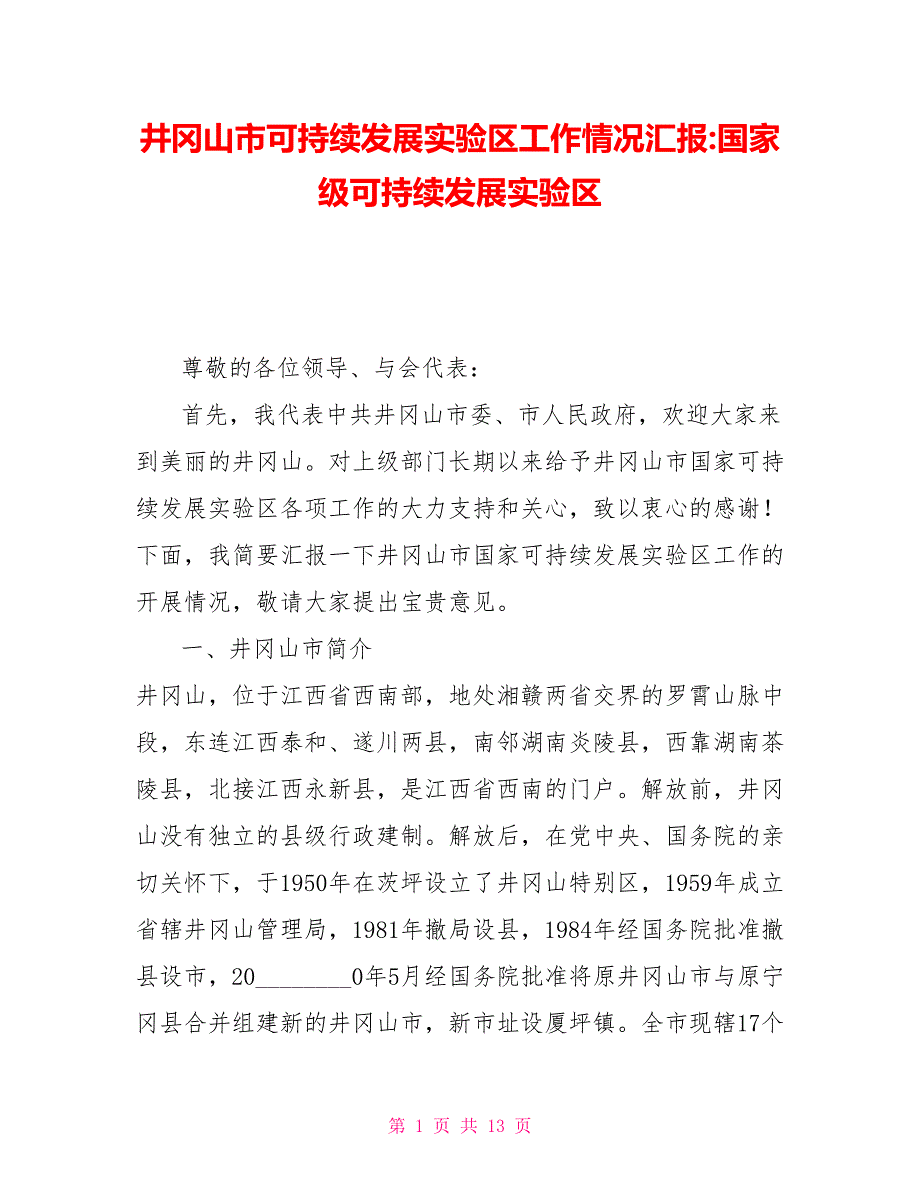 井冈山市可持续发展实验区工作情况汇报国家级可持续发展实验区_第1页