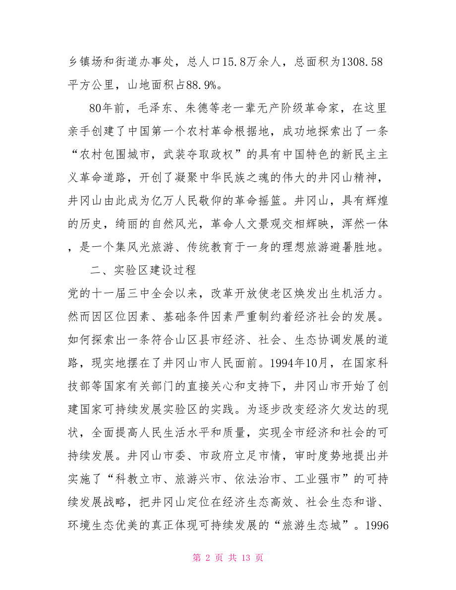 井冈山市可持续发展实验区工作情况汇报国家级可持续发展实验区_第2页