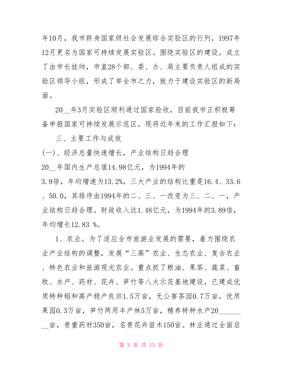 井冈山市可持续发展实验区工作情况汇报国家级可持续发展实验区_第3页