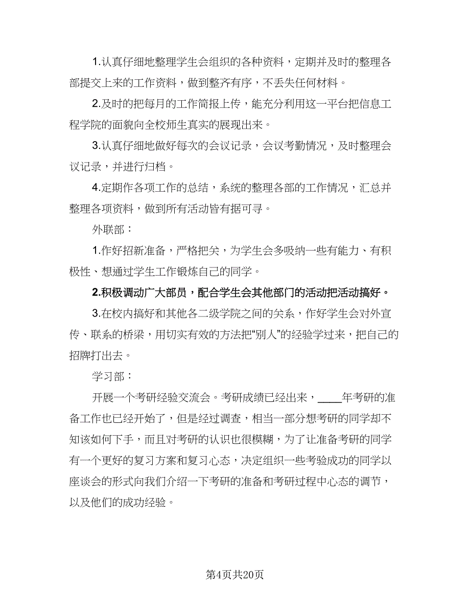 汽车工程学院学生会心理部三月份工作计划范本（4篇）_第4页