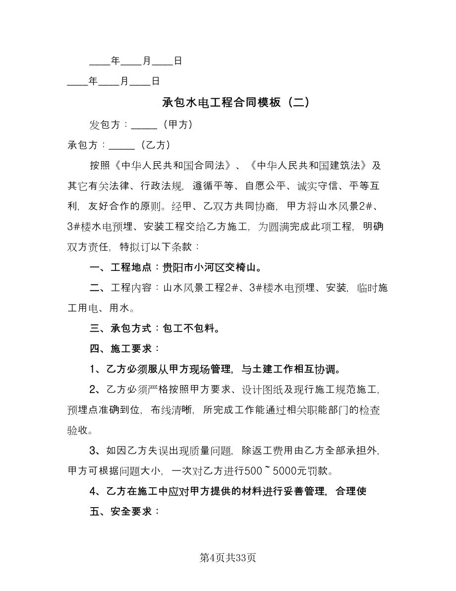 承包水电工程合同模板（7篇）.doc_第4页