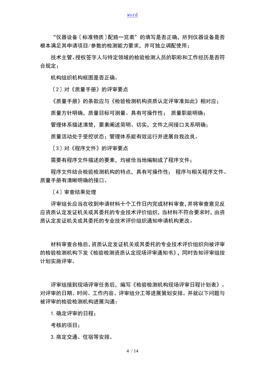 新版检验检测机构资质认定评审程序与准备要点_第4页