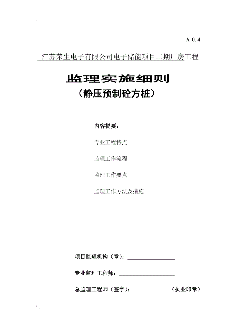 静压预制方桩监理实施细则_第1页