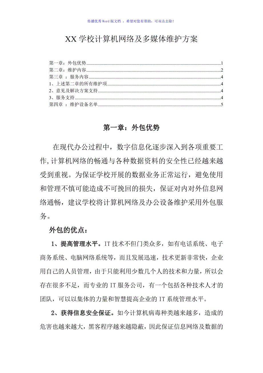 X学校计算机及网络维护方案（word版）_第1页