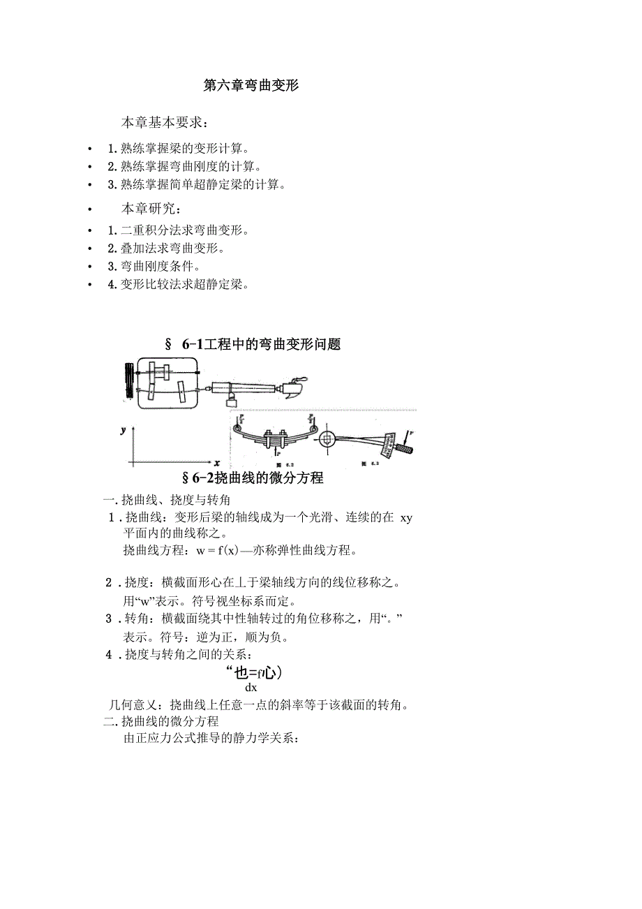 材料力学第六章重点解析_第1页