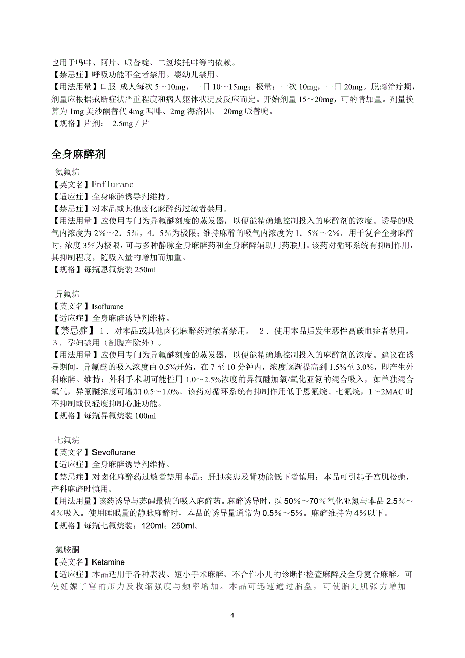 麻醉科常用药药物通用名称.doc_第4页