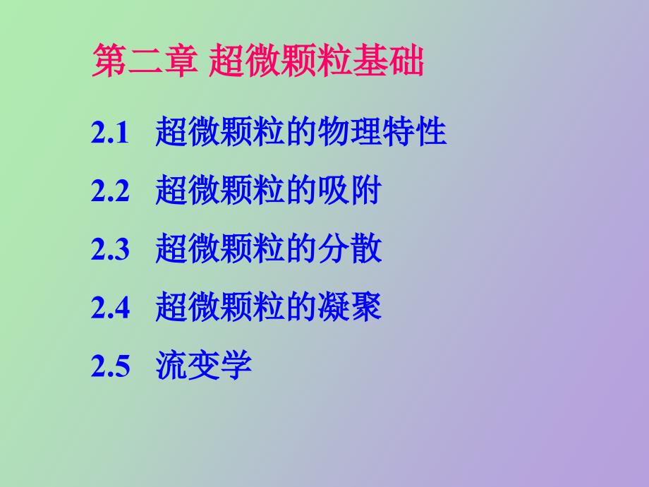 超微颗粒的物理特性概述_第2页