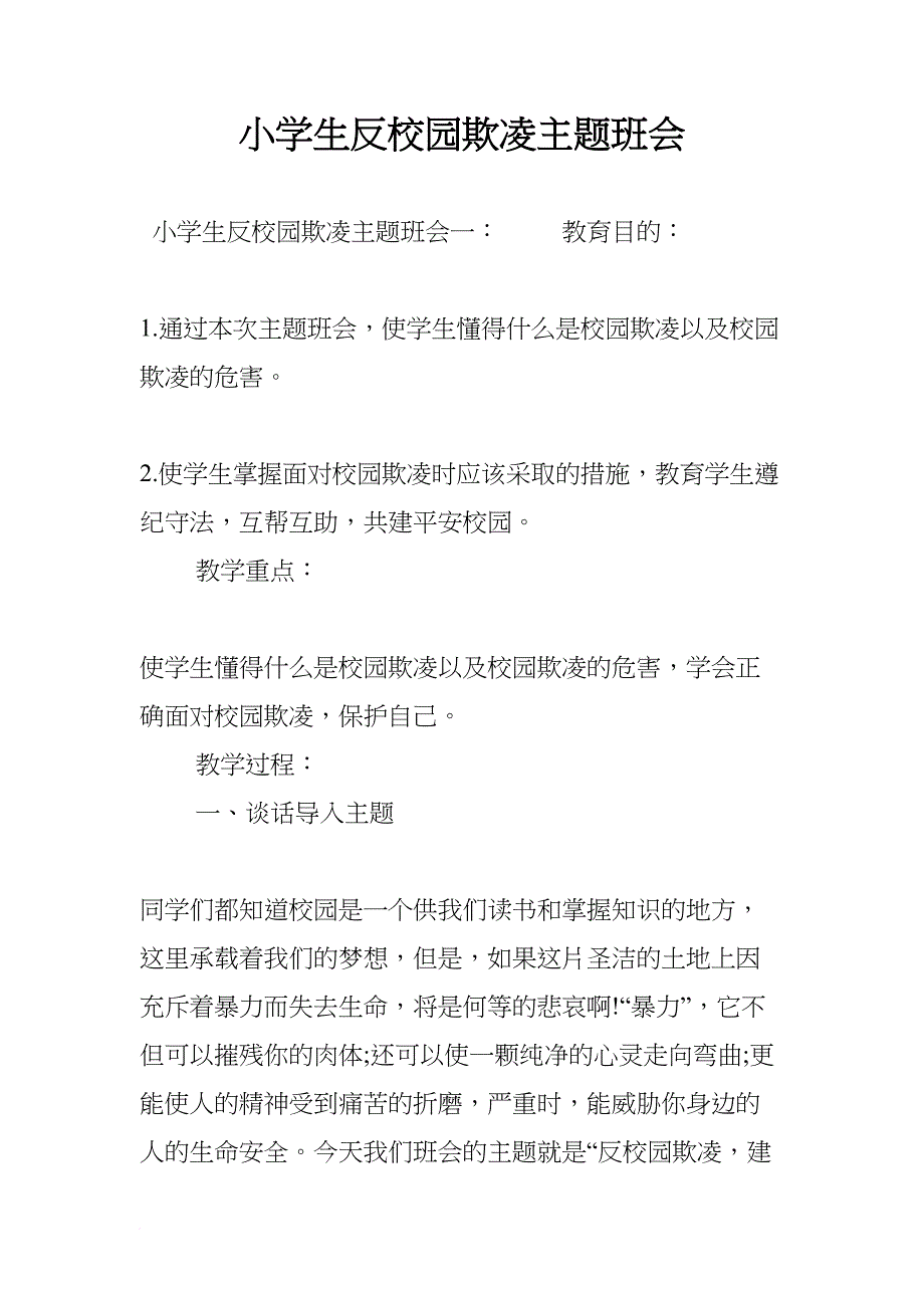 小学生反校园欺凌主题班会(DOC 15页)_第1页