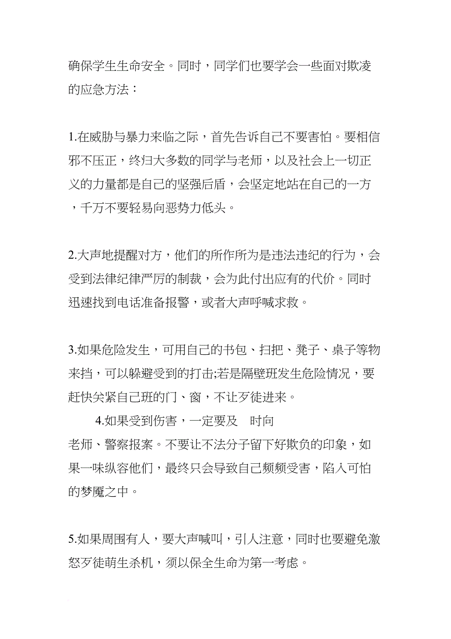 小学生反校园欺凌主题班会(DOC 15页)_第4页