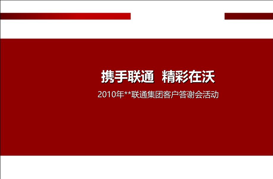 电信行业集团客户年终答谢会方案_第1页