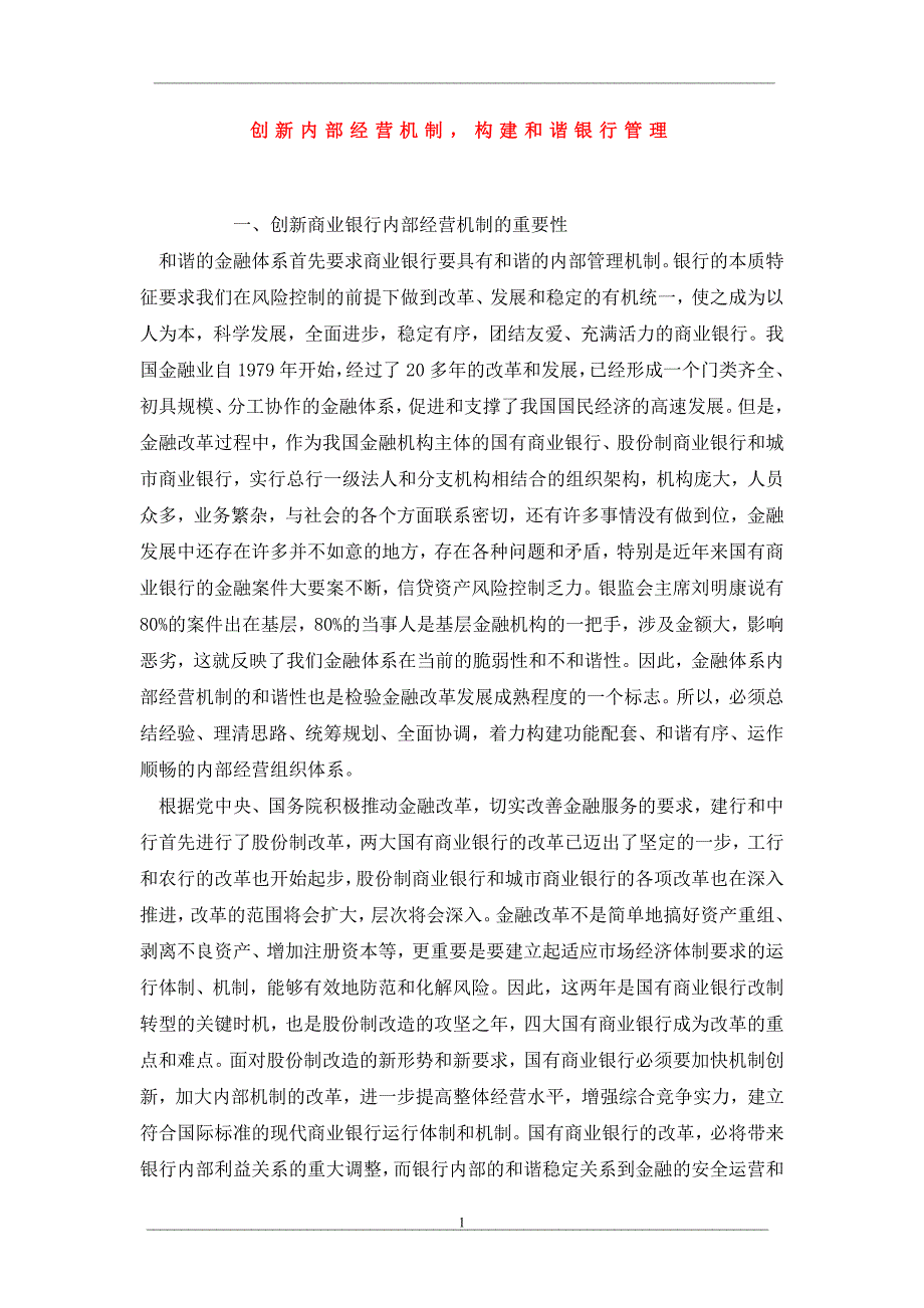 创新内部经营机制构建和谐银行管理_第1页