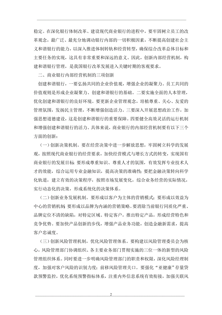 创新内部经营机制构建和谐银行管理_第2页