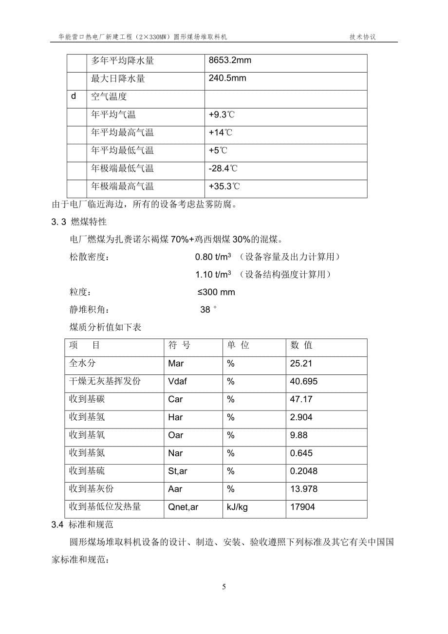 圆形堆取料机技术协议_第5页