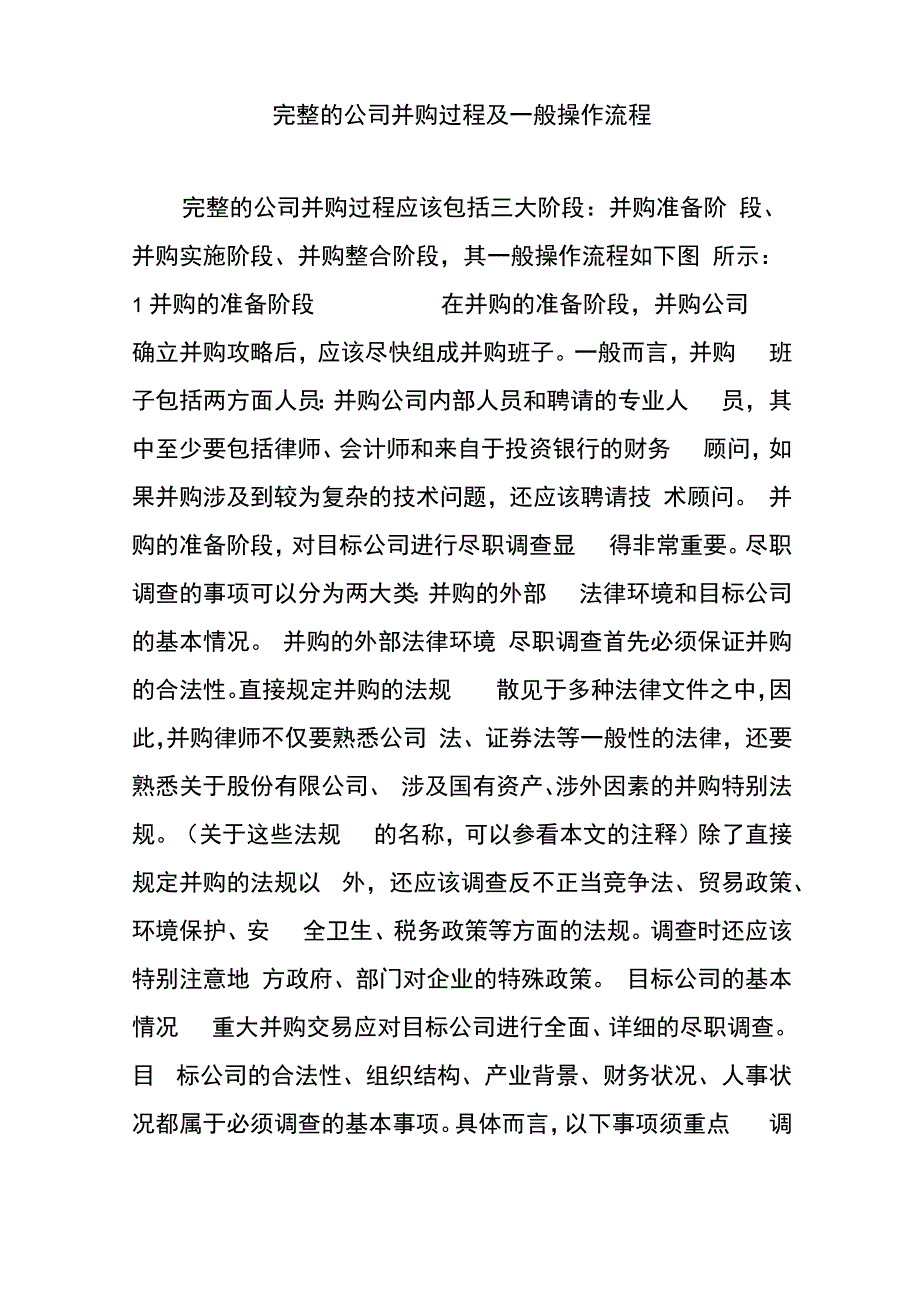 完整的公司并购过程及一般操作流程_第1页