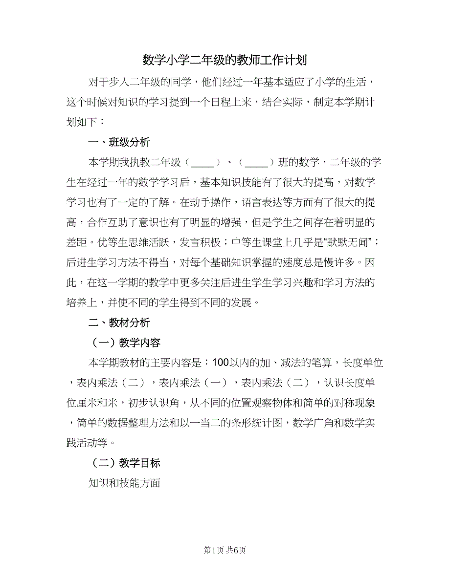 数学小学二年级的教师工作计划（二篇）.doc_第1页