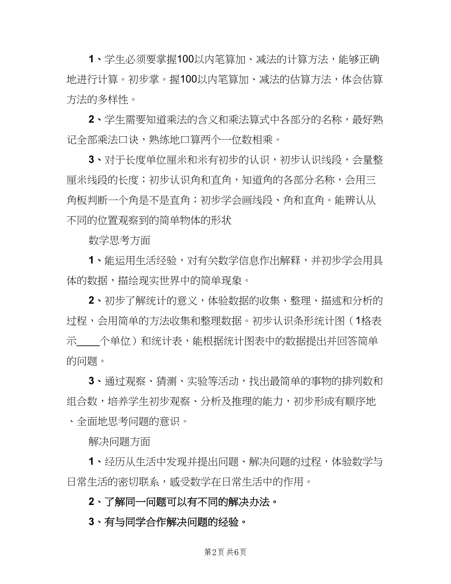 数学小学二年级的教师工作计划（二篇）.doc_第2页