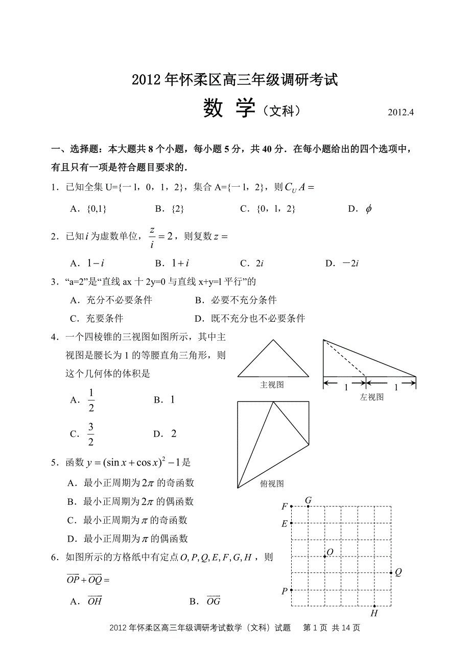 北京怀柔高三二模数学文试卷及答案.4_第1页