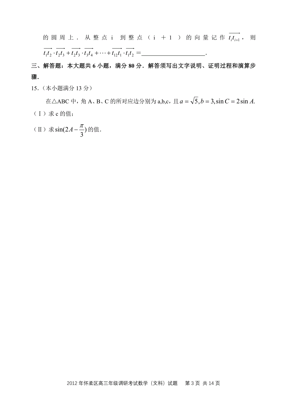 北京怀柔高三二模数学文试卷及答案.4_第3页