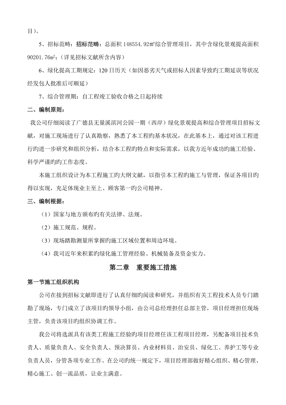 绿化提升综合施工组织设计_第2页