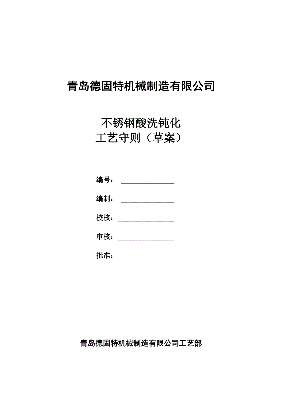 不锈钢酸洗工艺钝化工艺守则_第1页