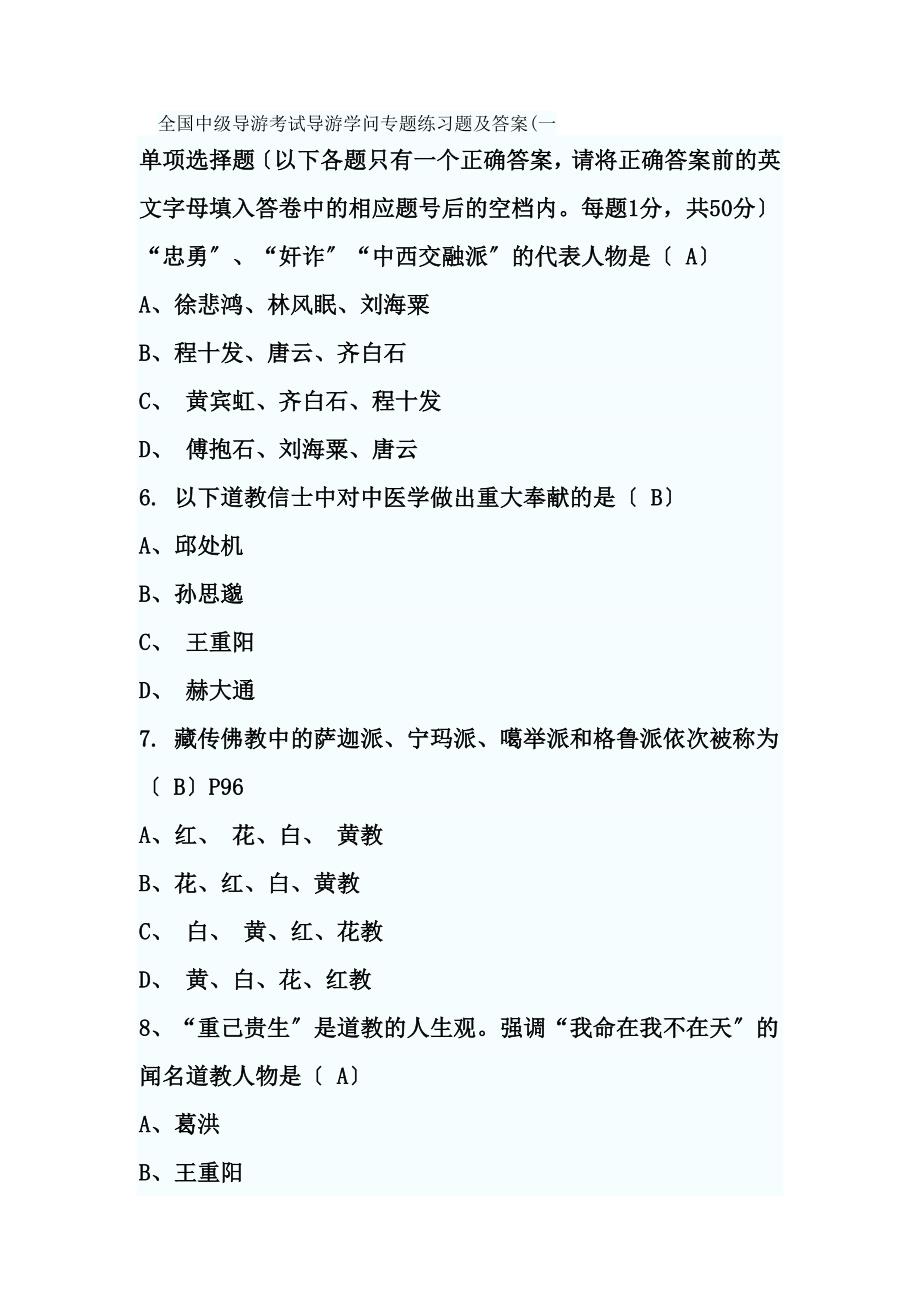 全国中级导游考试导游知识专题练习题01及复习资料[2]_第1页