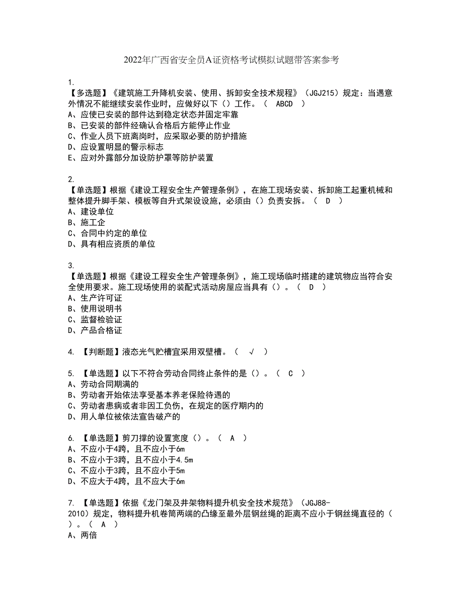 2022年广西省安全员A证资格考试模拟试题带答案参考5_第1页