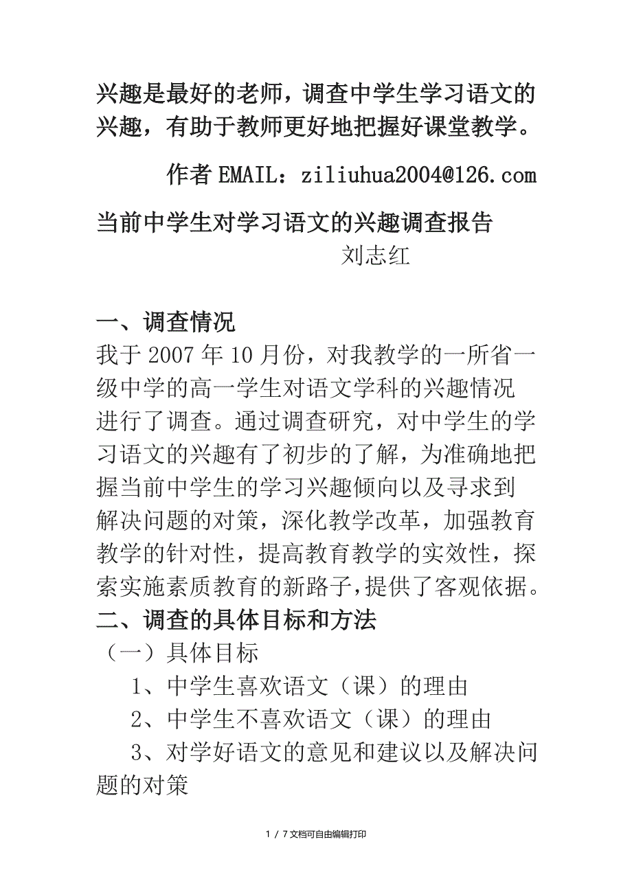 当前中学生对学习语文的兴趣调查报告_第1页