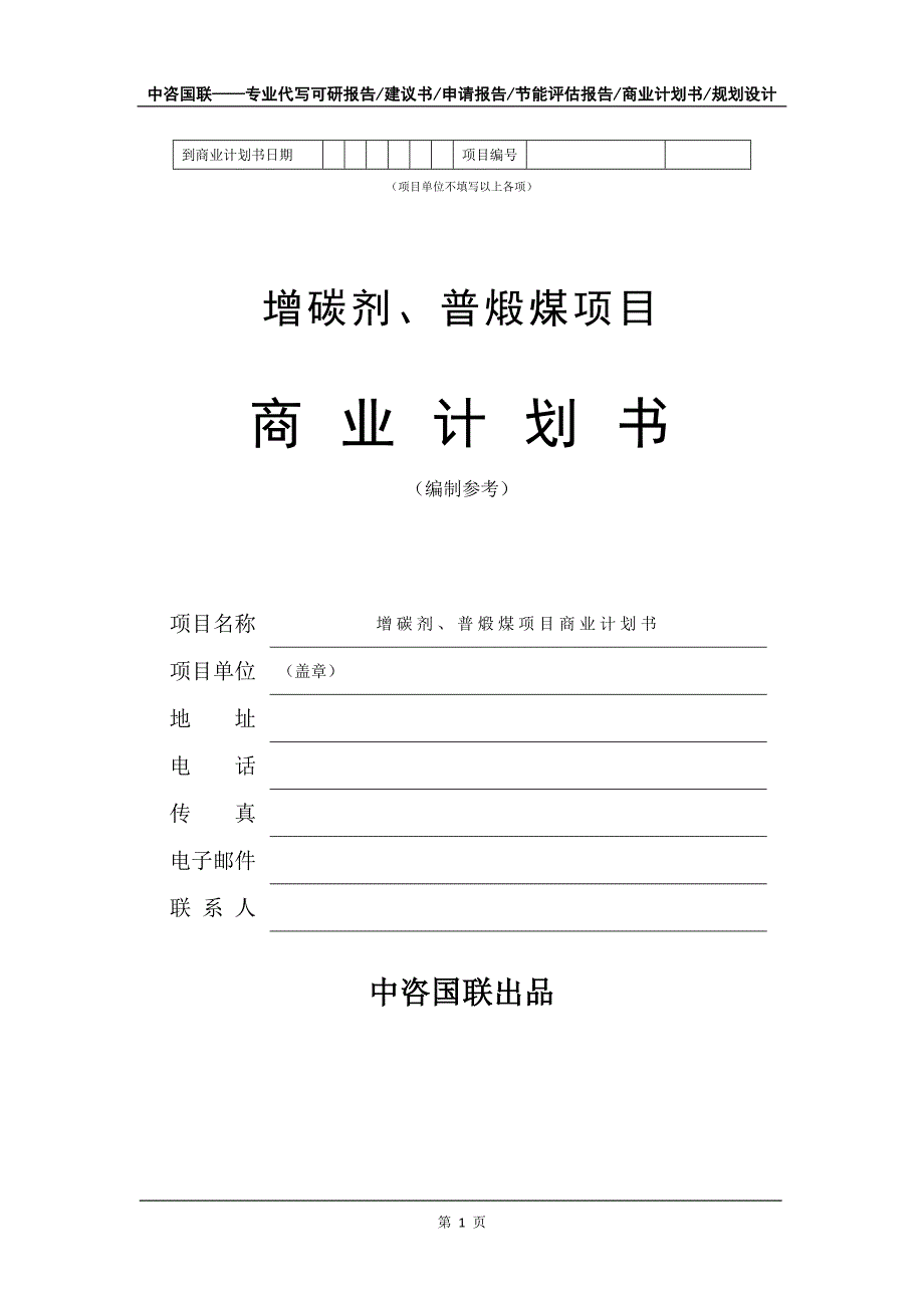 增碳剂、普煅煤项目商业计划书写作模板_第2页