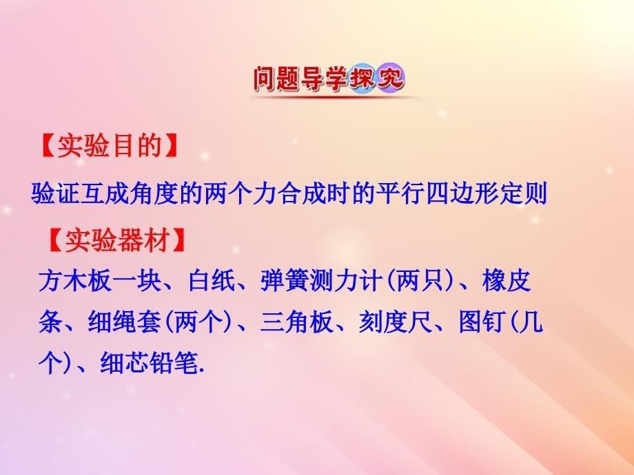 2018高中物理 第三章 相互作用 实验：验证力的平行四边形定则1课件 新人教版必修1_第5页