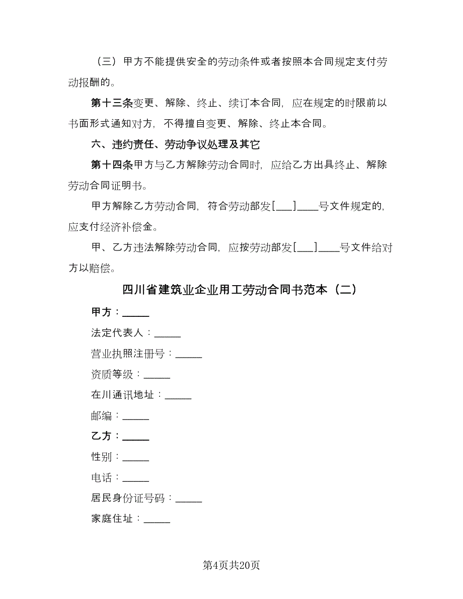 四川省建筑业企业用工劳动合同书范本（5篇）.doc_第4页