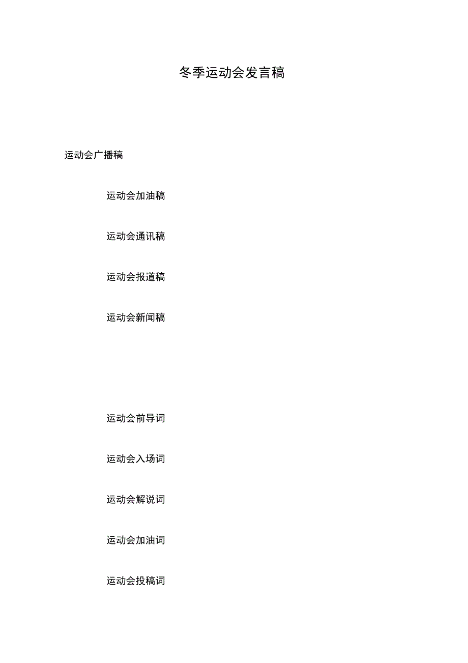 冬季运动会发言稿_第1页